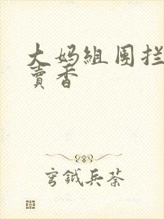 大妈组团拦游客卖香