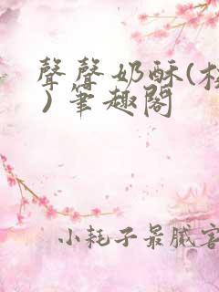 声声奶酥(校园 ) 笔趣阁