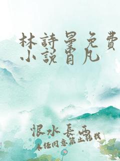 林诗曼免费全文小说肖凡