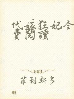 代嫁狂妃全文免费阅读