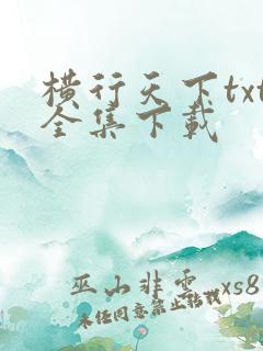 横行天下txt全集下载