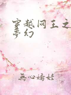 穿越网王之金色梦幻