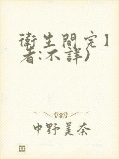 卫生间完】(作者:不详)