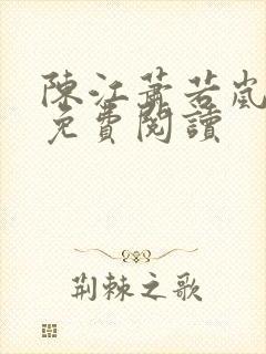 陈江萧若岚全文免费阅读