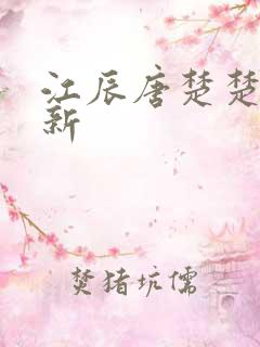 江辰唐楚楚最快新