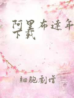 阿里布达年代记下载