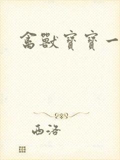 禽兽宝宝一岁半