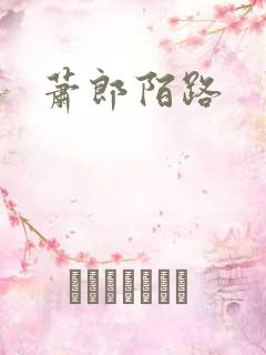 萧郎陌路