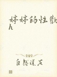 婷婷的性欢日记h