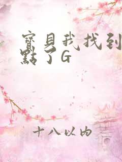 宝贝我找到你的点了G
