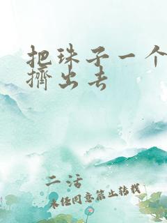 把珠子一个一个挤出去