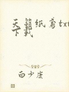 天籁纸鸢txt下载