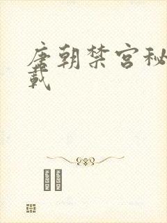 唐朝禁宫秘史下载