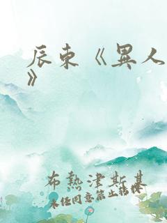 辰东《异人崛起》