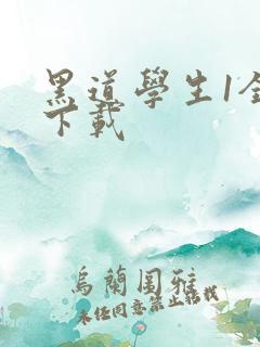 黑道学生1全文下载