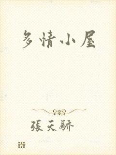 多情小屋