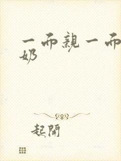 一面亲一面膜下奶