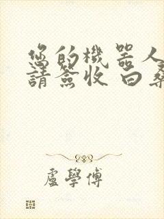 您的机器人管家请签收 白桑