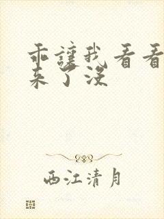 乖让我看看水出来了没