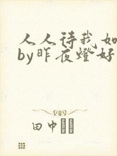 人人待我如炉鼎by昨夜灯好看吗