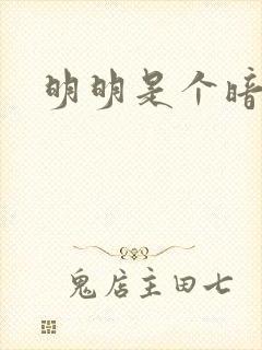 明明是个暗恋狂