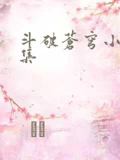斗破苍穹小说全集