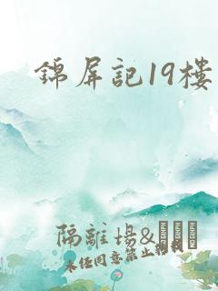 锦屏记19楼