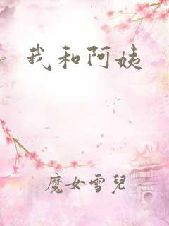 我和阿姨