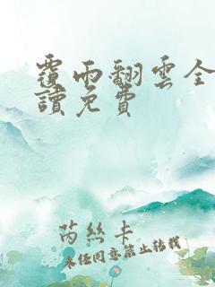 覆雨翻云全文阅读免费
