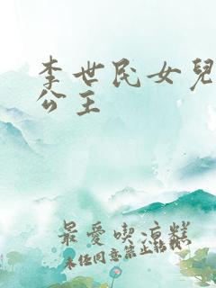 李世民女儿永安公主