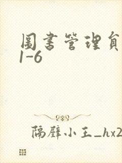 图书管理员雪叶1-6