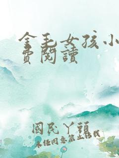 金毛女孩小说免费阅读