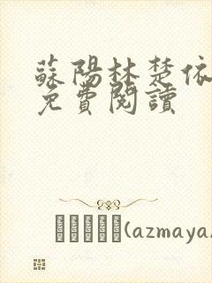 苏阳林楚依小说免费阅读