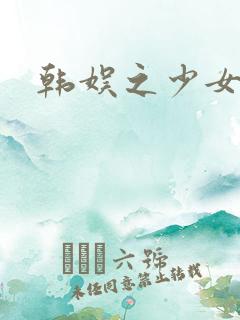 韩娱之少女时代