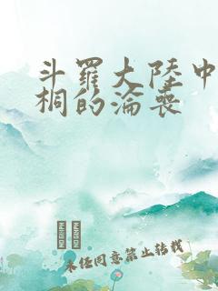 斗罗大陆中唐舞桐的沦丧