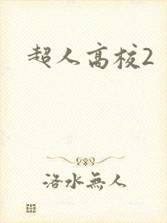 超人高校2