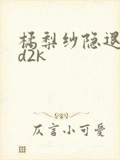 橘梨纱隐退作ed2k