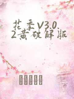 花季V3.0.2黄破解版