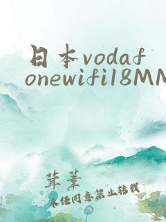 日本vodafonewifi18MMPCC