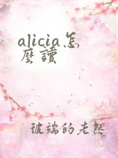 alicia怎么读