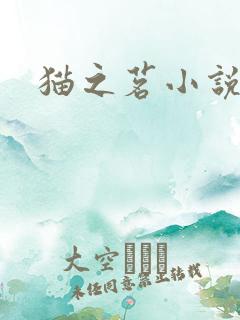 猫之茗小说