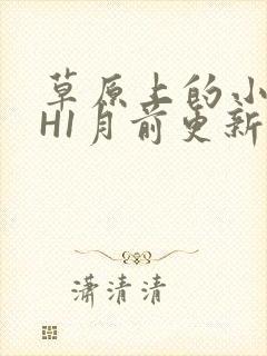 草原上的小公主H1月前更新阿洛