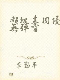 超级基因优化液无弹窗