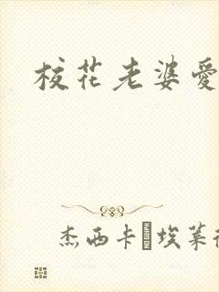 校花老婆爱上我