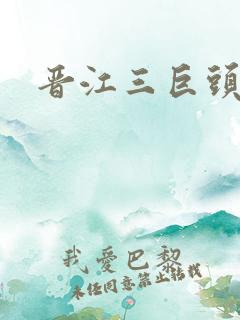 晋江三巨头是谁