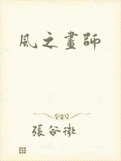 风之画师
