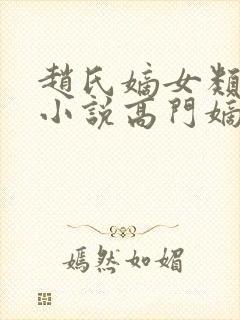 赵氏嫡女类型的小说高门嫡女