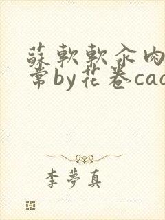 苏软软汆肉的日常by花卷cao氽