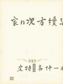 家n次方续集