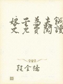 娘子为夫饿了全文免费阅读